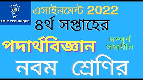 class 9 assignment 2022 4th week physics answer ৯ম শ্রেণির ৪র্থ সপ্তাহের এসাইনমেন্ট পদার্থ বিজ্ঞান