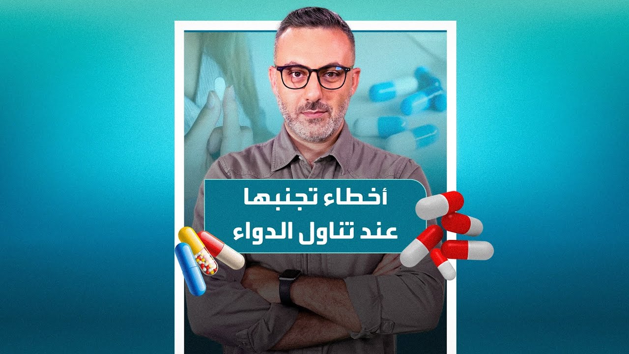 أخطاء شائعة تجنبها عند تناول حبوب الدواء! 💊🚫 - YouTube
