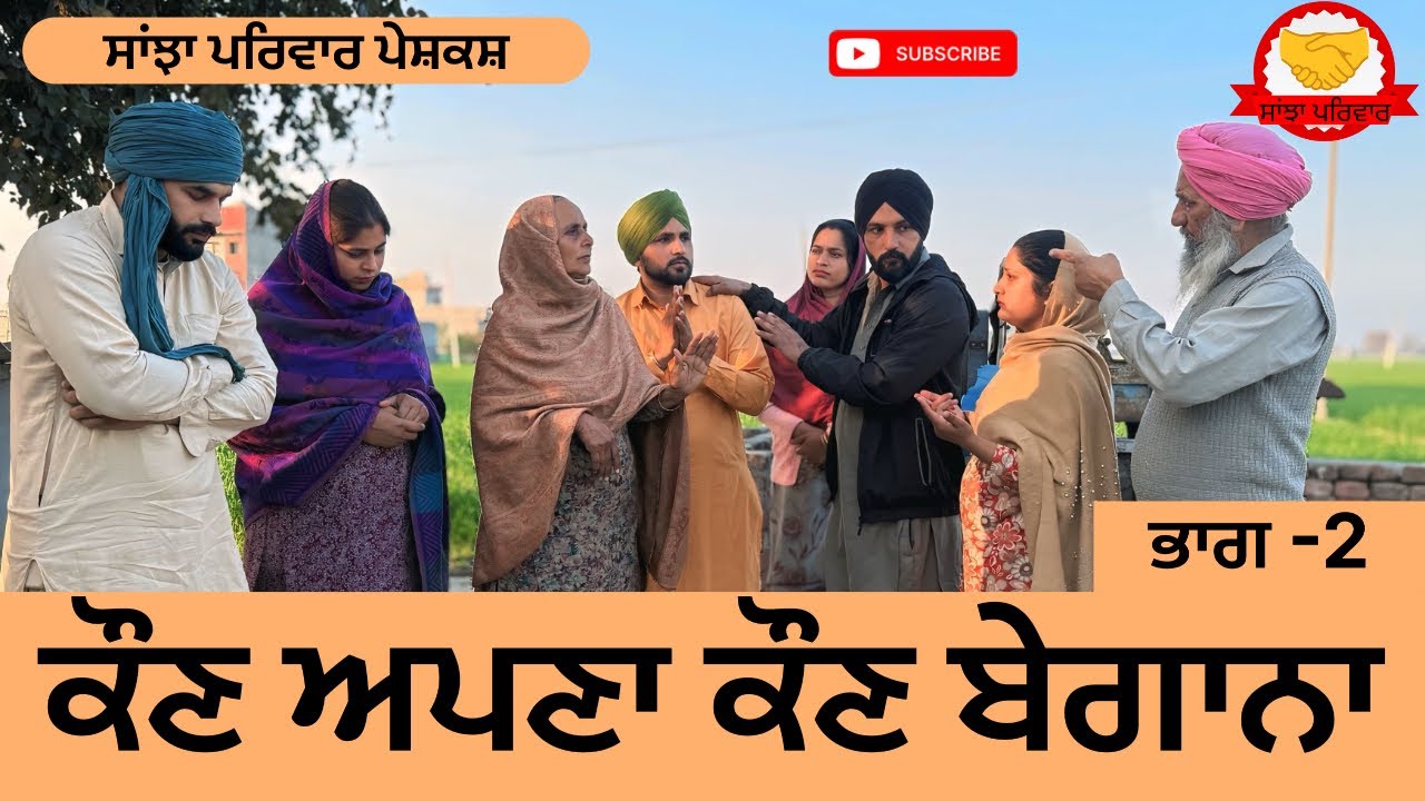 ਕੌਣ ਅਪਣਾ ਕੌਣ ਬੇਗਾਨਾ | ਭਾਗ -2 | New Punjabi Short Movie | Punjabi Natak 2026@SanjhaPariwar