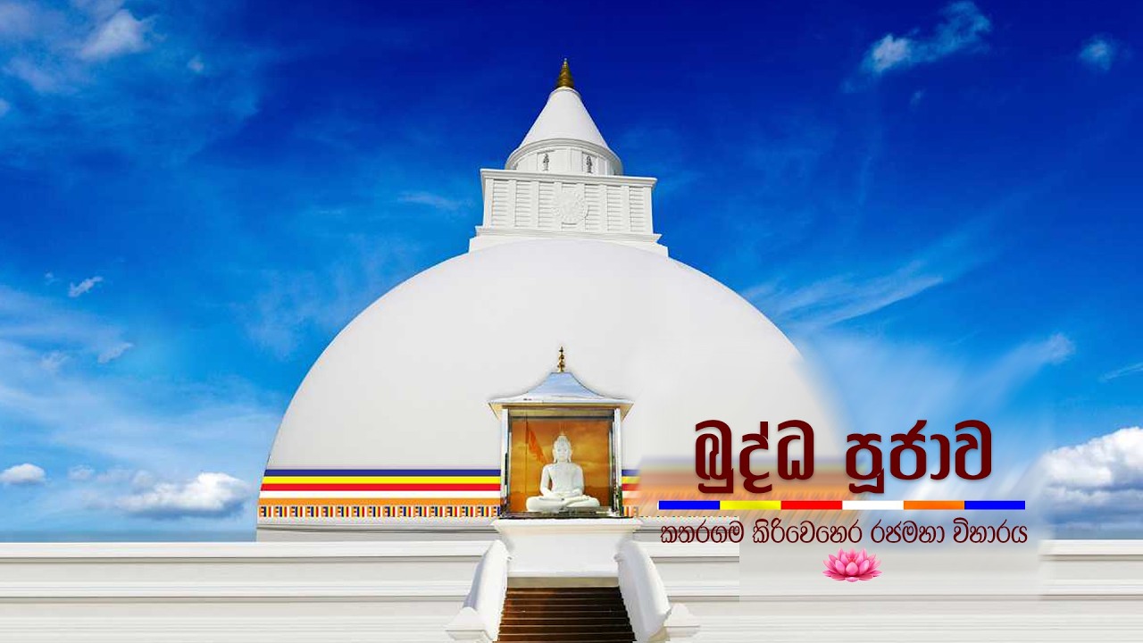 Saddharma Warsha - Esala Poya Programme | බුද්ධ පූජාව  | 2026-07-29 | Rupavahini