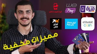 كارت ميزة | فودافون كاش | أورانج كاش | إتصالات كاش | وي باي - أقوي وسائل الدفع في مصر