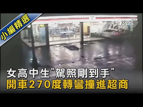 女高中生「駕照剛到手」 開車270度轉彎撞進超商｜TVBS新聞 @TVBSNEWS02