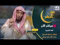 حمر النعم | اللغة  الفلبينية | فضائل صحابة الرسول ﷺ The virtues of the Prophet's companions