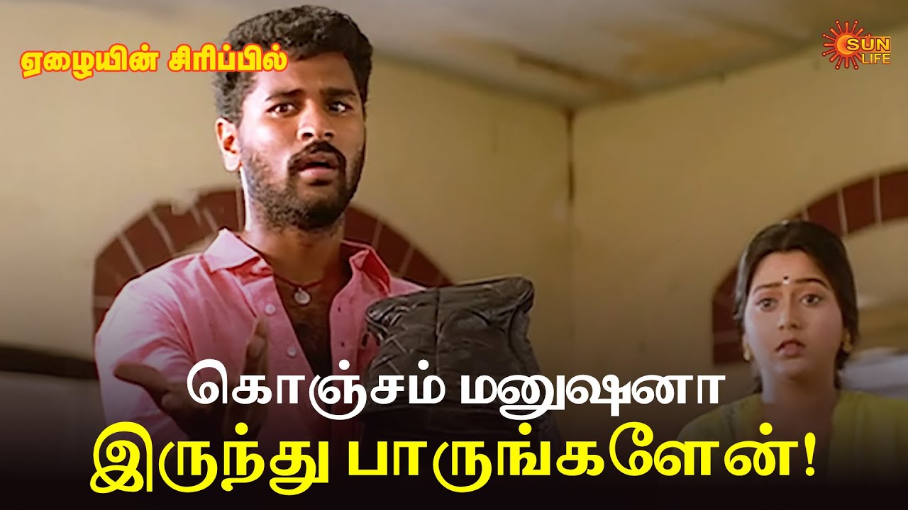 கொஞ்சம் மனுஷனா இருந்து பாருங்களேன்! | Eazhaiyin Sirippil Movie Scene | Prabhu Deva | Sun Life