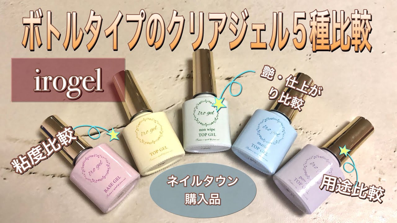 irogel】ボトルタイプのクリアジェル5種。粘度・仕上がり・用途で比較 