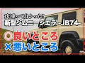 新型ジムニーシエラ　レビュー　JB74｜1年乗って分かった！良いところ。悪いところ。