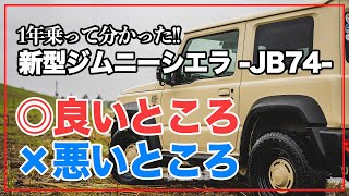新型ジムニーシエラ　レビュー　JB74｜1年乗って分かった！良いところ。悪いところ。