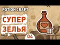 СУПЕР ЗЕЛЬЯ! - #4 POTION CRAFT ПРОХОЖДЕНИЕ