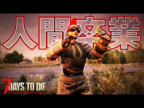 筋肉モリモリマッチョマンになってゾンビ世界でサバイバル！「7 Days