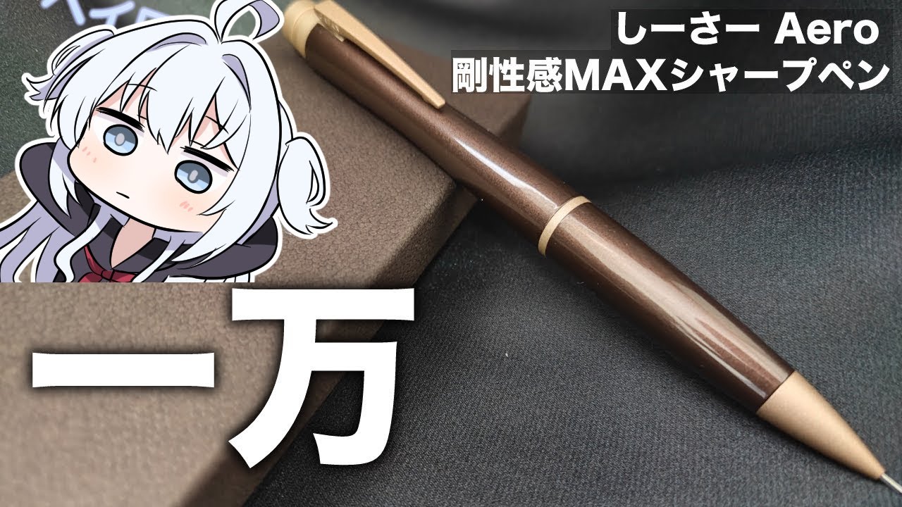 10,000 yen mechanical pencil] A vaguely remembered Shi-〇