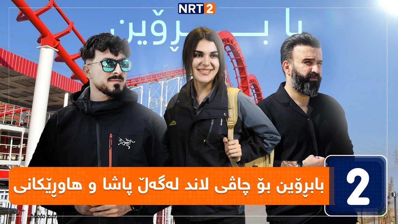 بابڕۆین بۆ چاڤی لاند لەگەڵ پاشا و هاوڕێکانی