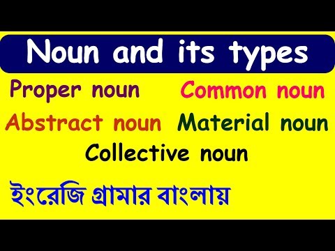 ভিডিও: Nounce একটি শব্দ?