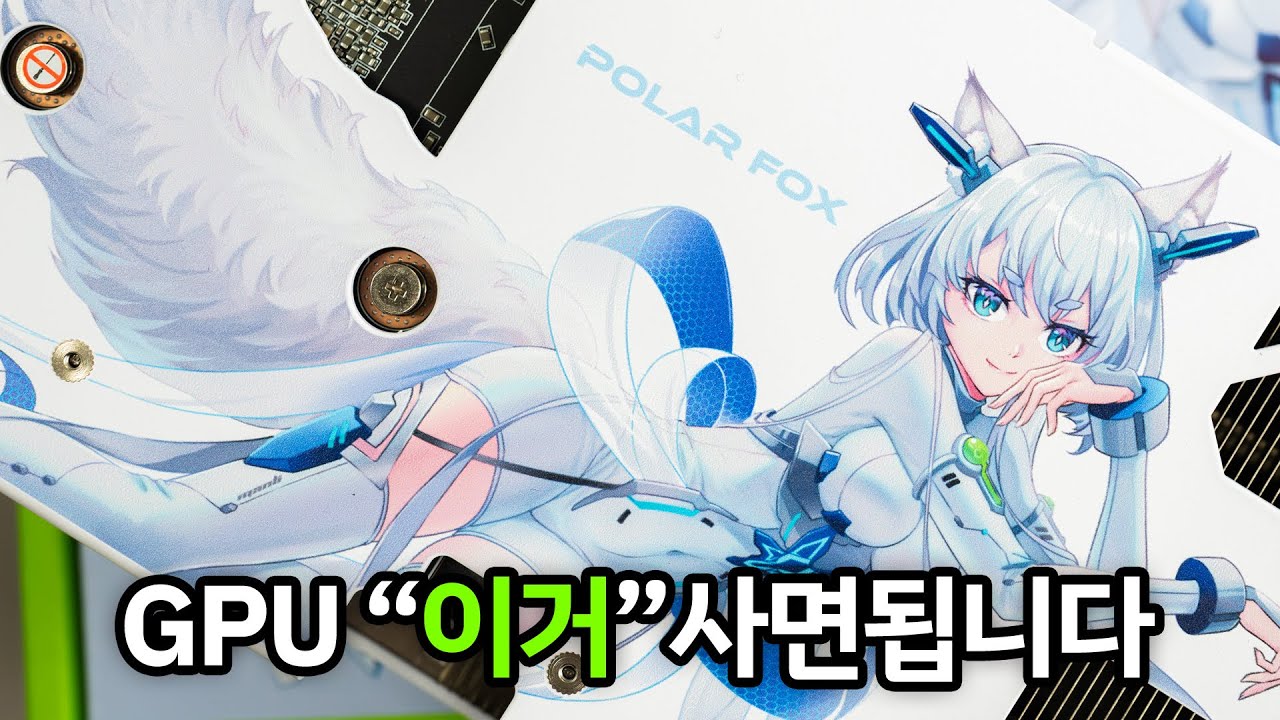 폴라쨩~ 나니가스키? 만리의 RTX 5060 ㅋㅋㅋㅋ