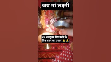 20 अक्टूबर दीपावली के दिन शहर का उपाय 🙏🙏# Pandit Pradeep Mishra ji 🙏 जय मां लक्ष्मी 🙏