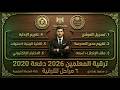 دليل ترقيات المعلمين 2026 دفعة 2020 الـ 6 مراحل كاملة