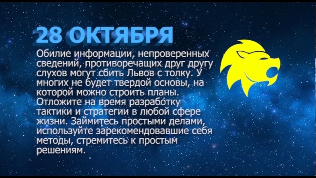 Гороскоп на ноябрь лев. 28 Октября гороскоп. 28 Ноября гороскоп. 10 Октября гороскоп. 28 Знак зодиака.