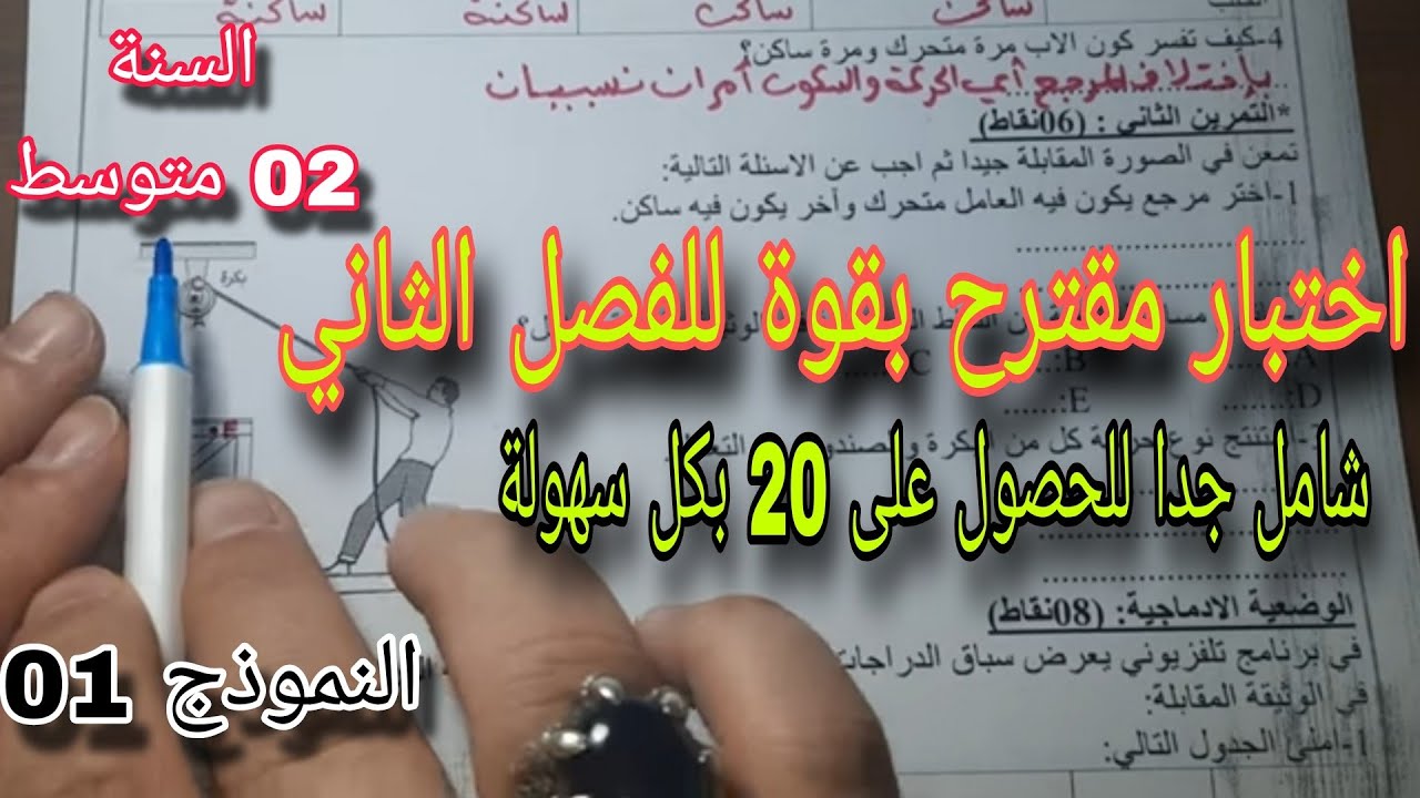 الاختبار الثاني في الفيزياء سنة ثانية متوسط النموذج الأول 2025