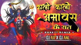 Kali Kali Amavas Ki Raat (Remix) | DJ AX X DJ ANL | CG Jasgeet | Alka Chandrakar | CG Bhakti Geet |