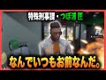 【ストグラ】特殊刑事課つぼ浦に謎の運命力を感じてしまうジョーカーｗｗｗ【GTA5】