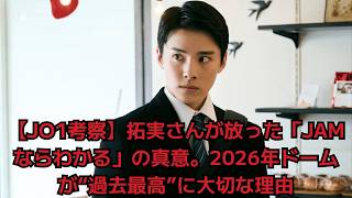 Download Lagu [JO1 Analysis] The true meaning behind Takumi's words, \ MP3