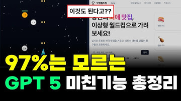 아무도 안알려준 GPT 5 미친기능 10가지!