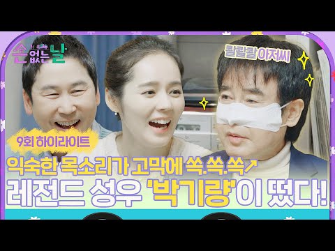 [하이라이트] 듣기만 해도 추억이 콸콸콸↗ 손 없는 날에 찾아온 <strong>레전드</strong> 성우 &amp;#39;<strong>박기량</strong>&amp;#39;(｡•́‿•̀｡)🎙️☆ﾟ.