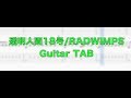 【ギター TAB譜】透明人間18号 RADWIMPS