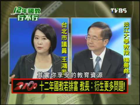 20130531《十二年國教行不行？》（三）
