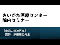 20210304　第1回さいがたセミナー　原田先生講演　　テーマ：小児の精神医療