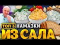 ТОП 3 СПРЕДА из САЛА - вкуснейшая НАМАЗКА на хлебушек! РЕЦЕПТ от шеф-повара Ильи Лазерсона