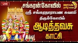 🔴LIVE - ஆடித்தவசு காட்சி - சங்கரன்கோவில் ஸ்ரீ சங்கரநாராயண சுவாமி திருக்கோயில் Aadi Thavasu 2026