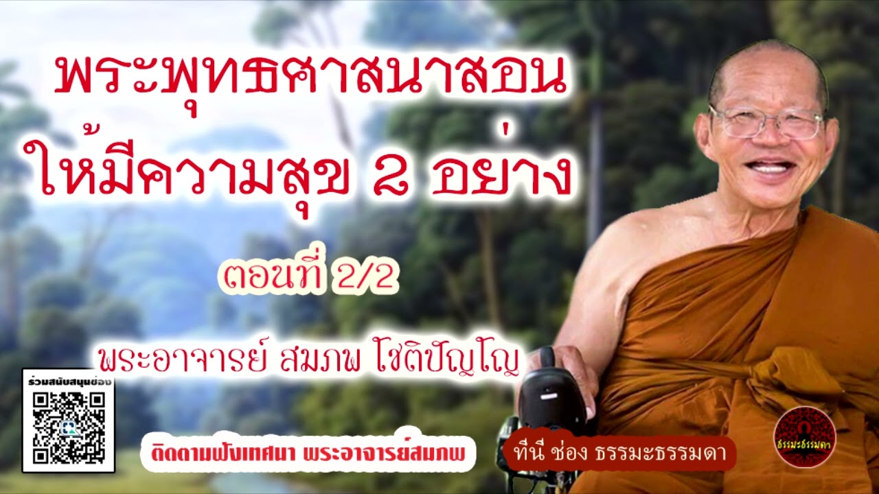 พระพุทธศาสนาสอนให้มีความสุข 2 อย่าง ตอนที่ 2 เสียงเทศน์ พระอาจารย์ สมภพ โชติปัญโญ (ไม่มีโฆษณาแทรก)
