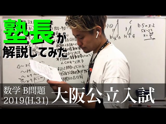 大阪公立高校入試】数学 2019年 B問題 - YouTube
