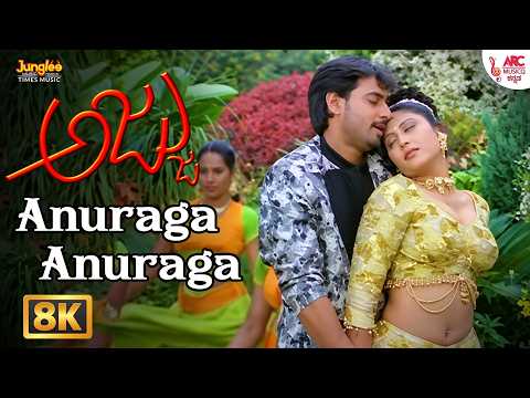 Anuraga Anuraga | Ajju | Sriharsha,Ranjitha |Rajesh Ramanathan| Rajesh Krishnan, Shamitha | 8K Video