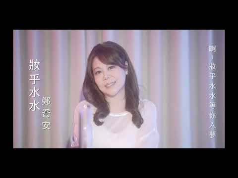 妝乎水水 MV預告 鄭喬安八年專輯