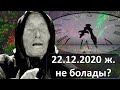 22.12.2020 Ванганың күні жақындап қалды ма?