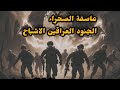 قصة حقيقية عن جنود عراقين تاهو في الصحراء قصة حقيقية عن جنود عراقين تاهو في الصحراء