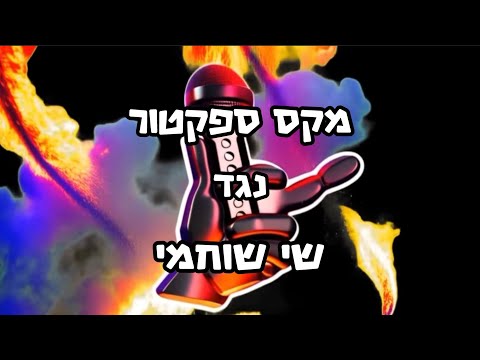 מקס ספקטור נגד שי שוחמי - הרוסט המלא!