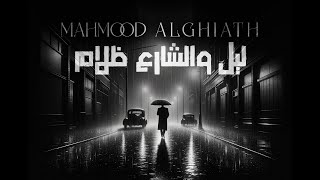 محمود الغياث - ليل والشارع ظلام ( اوديو ) 2024