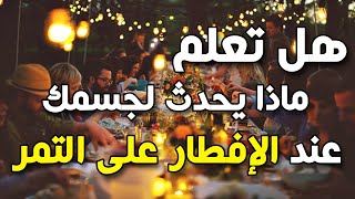 هذا ما يحدث لجسم الصائم عند الإفطار على التمر وهل يسبب السمنة؟