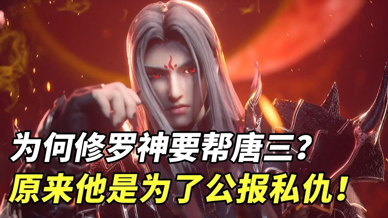 斗罗大陆:为何修罗神要帮唐三击败罗刹神?原来他是为了公报私仇! - YouTube