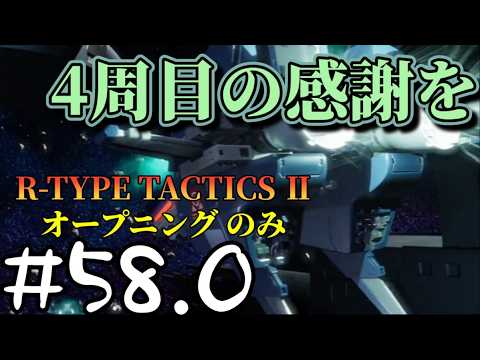【 R-TYPE TACTICS Ⅰ･Ⅱ COSMOS 】実況プレイする Part 58.0