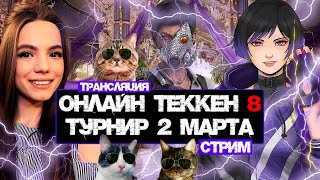 СТРИМ TEKKEN 8 | РЕГАЕМСЯ НА ТУРНИР | УБЕГАЕМ В DBD