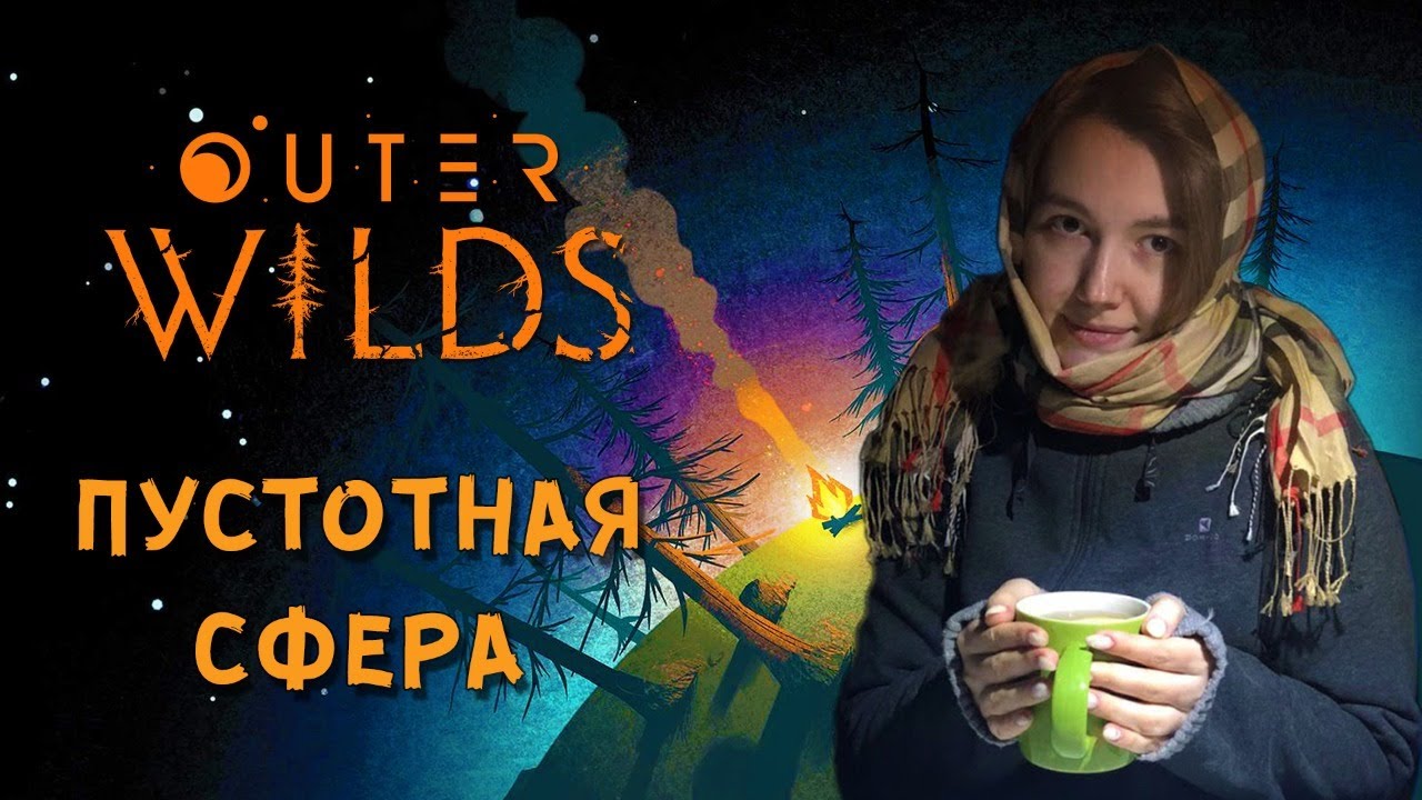Проект час пепла outer wilds