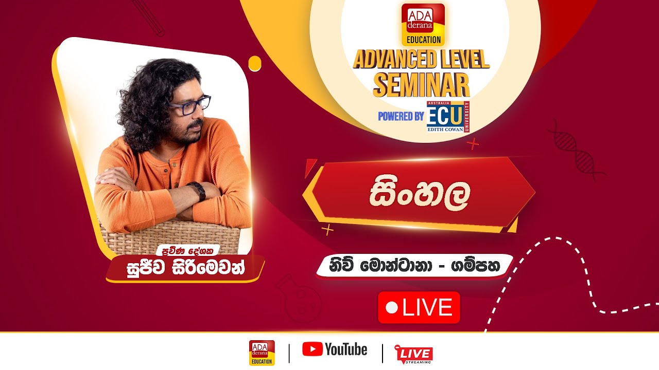 උසස් පෙළ සම්මන්ත්‍රණ මාලාව -  සිංහල - සුජීව සිරිමෙවන් - නිව් මොන්ටානා - ගම්පහ