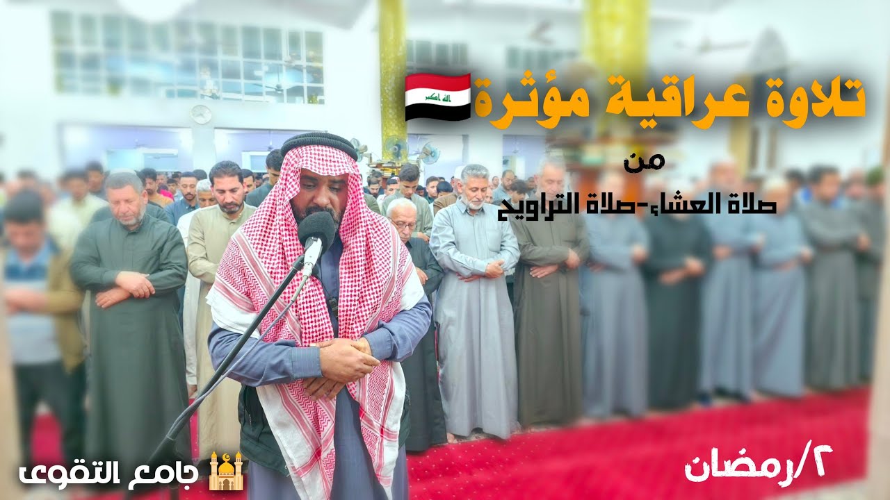 تلاوة مؤثرة من صلاة العشاء-صلاة التراويح..للشيخ ميثم القيسي في جامع التقوى/الدورة