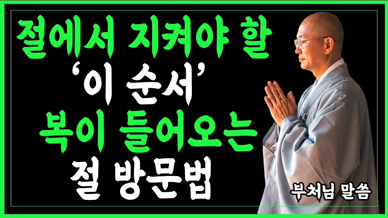 [부처님 말씀] - 절에서 지켜야 할 '이 순서' 복이 들어오는 절 방문법 /지혜/명상/불교/부처님/광명진언/천수경/백중 기도 ...