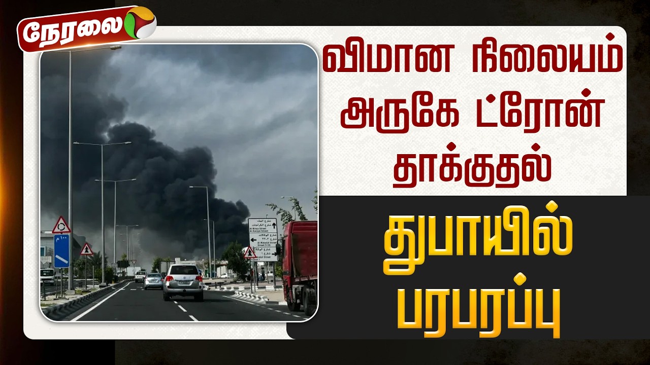 🔴LIVE | Israel - Iran War Updates | விமான நிலையம் அருகே ட்ரோன் தாக்குதல் - துபாயில் பரபரப்பு | Dubai