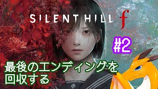 ※ガチホラゲ注意【SILENT HILL f】 4周目 #2 (最後のエンディング回収)