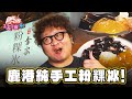 【彰化】鹿港消暑聖品 純手工粉粿冰【食尚玩家2天1夜go】20240522 (1/3)